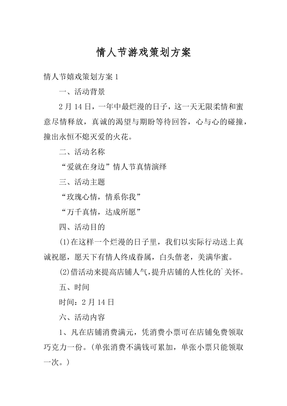 情人节游戏策划方案优质.docx_第1页