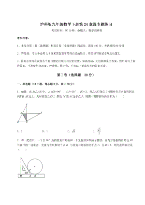 精品试题沪科版九年级数学下册第24章圆专题练习试题(含答案解析).docx