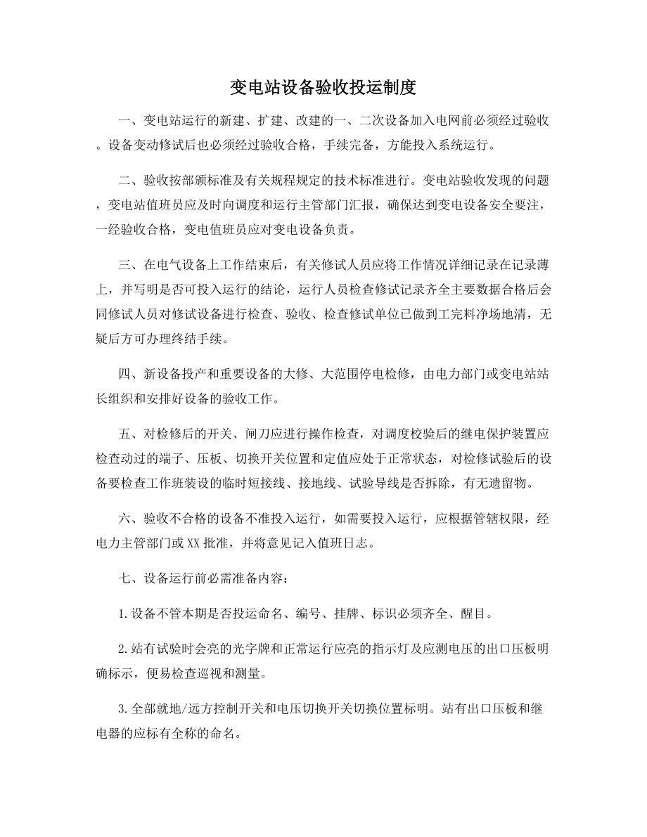 变电站设备验收投运制度.docx_第1页