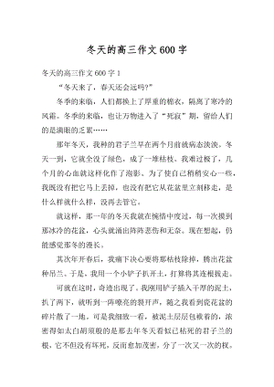 冬天的高三作文600字精编.docx