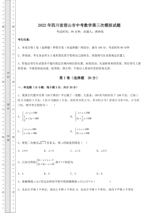 备考练习2022年四川省眉山市中考数学第三次模拟试题(含答案及解析).docx