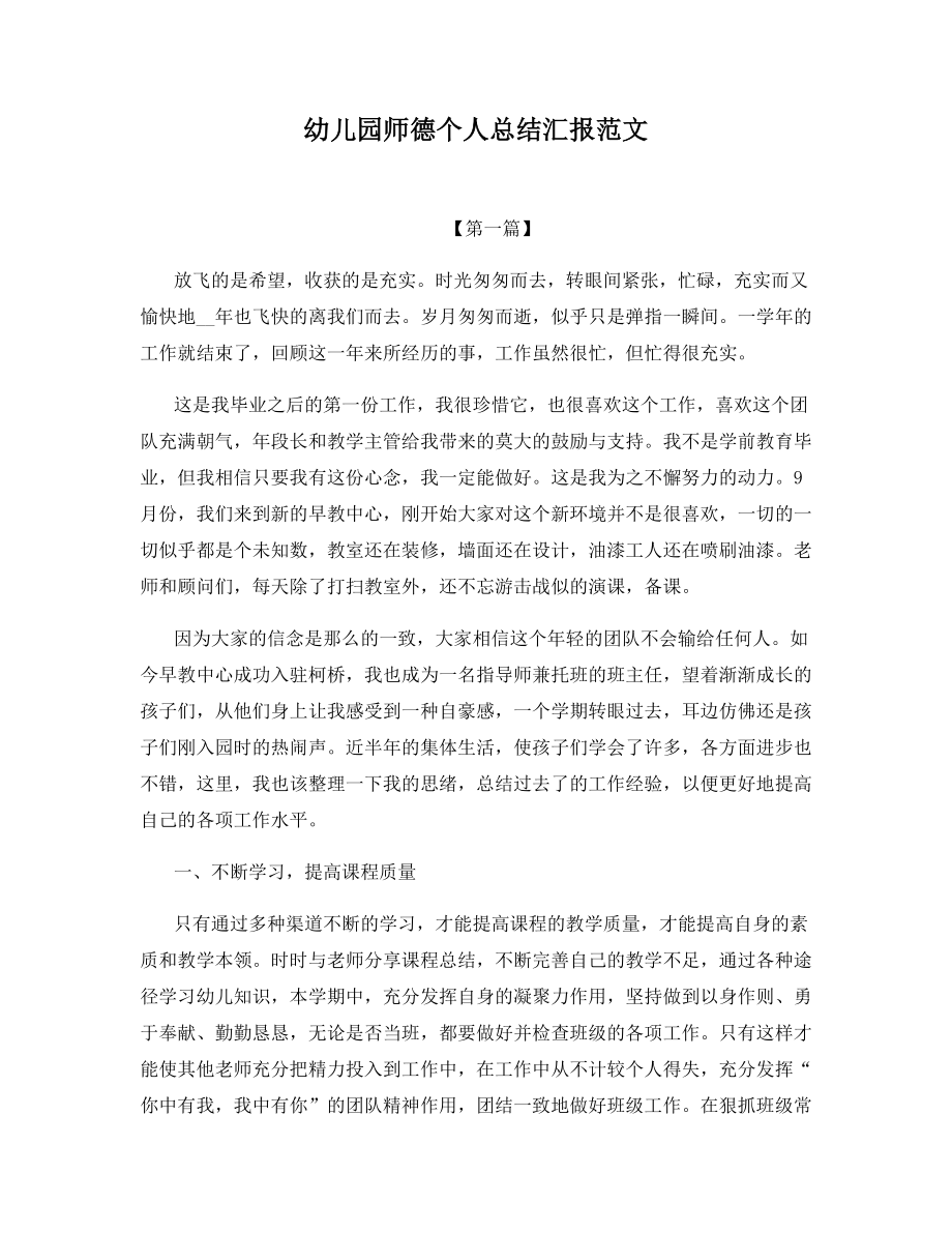 幼儿园师德个人总结汇报范文.docx_第1页