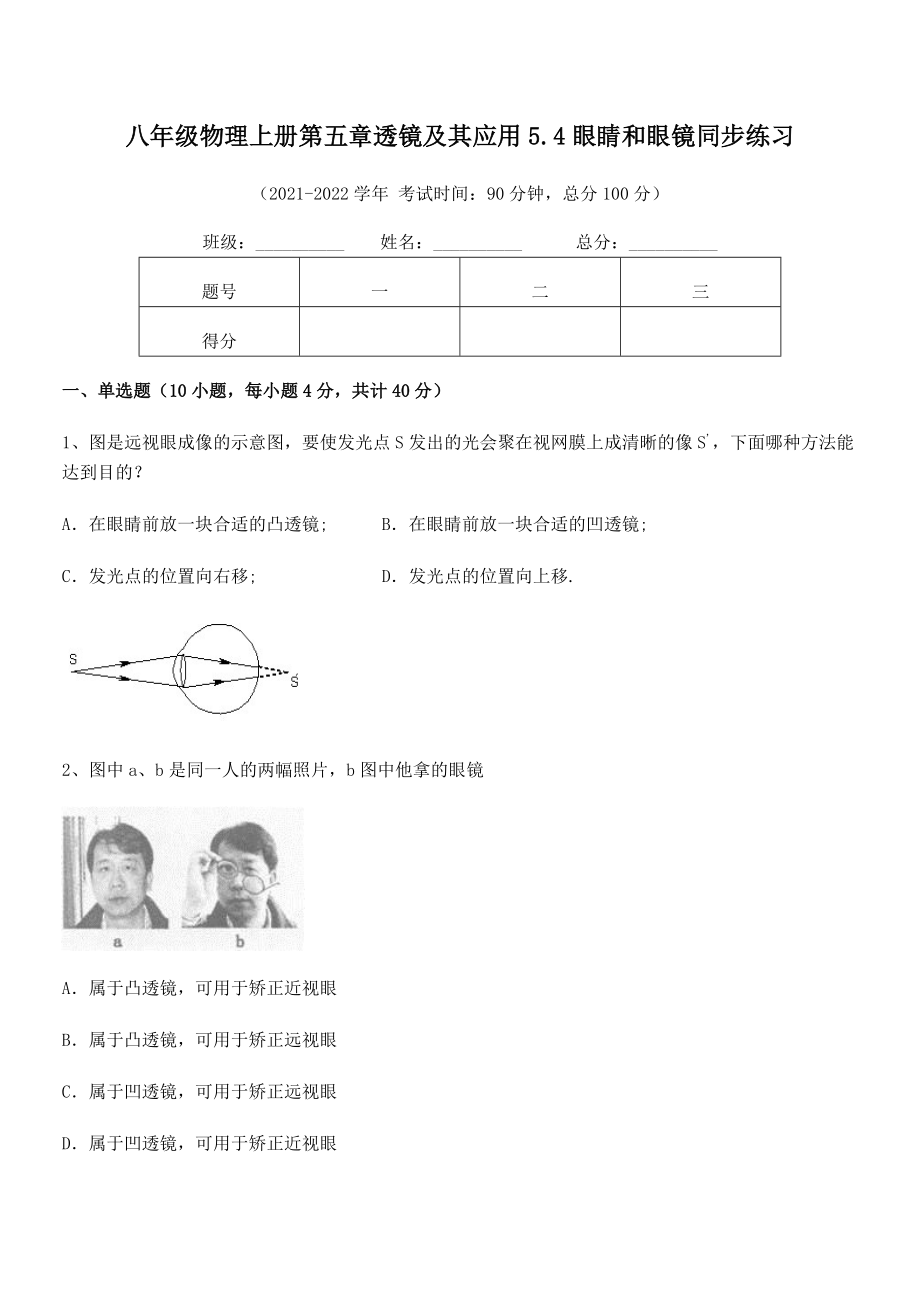 精品解析：人教版八年级物理上册第五章透镜及其应用5.4眼睛和眼镜同步练习试题(名师精选).docx_第2页