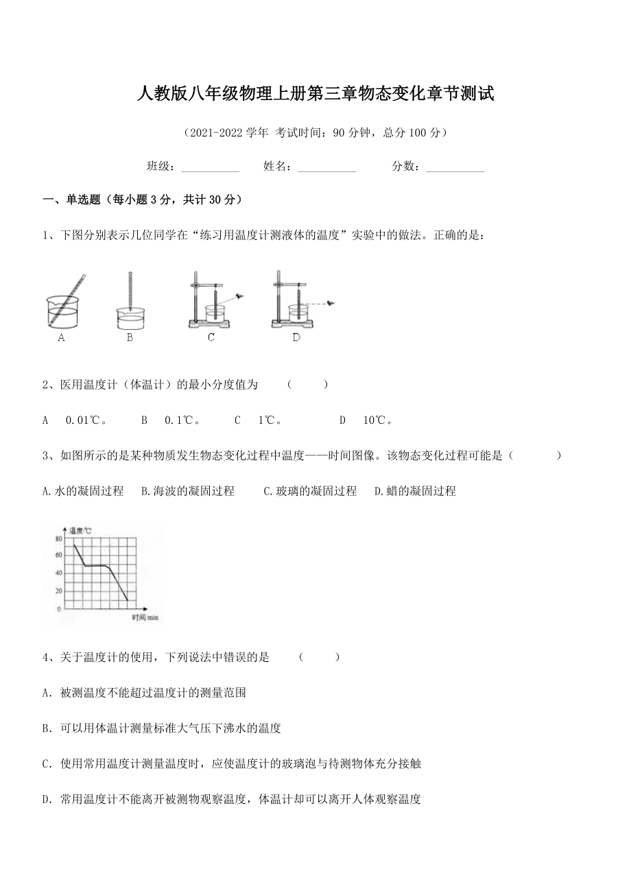 精品试题人教版八年级物理上册第三章物态变化章节测试试卷(人教).docx_第2页