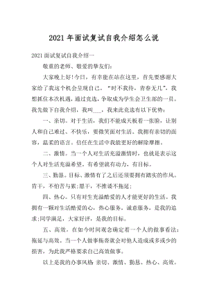 2021年面试复试自我介绍怎么说例文.docx