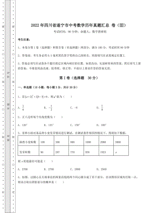 真题汇总：2022年四川省遂宁市中考数学历年真题汇总-卷(Ⅲ)(精选).docx