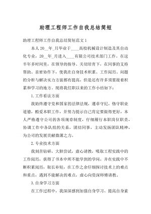 助理工程师工作自我总结简短精选.docx