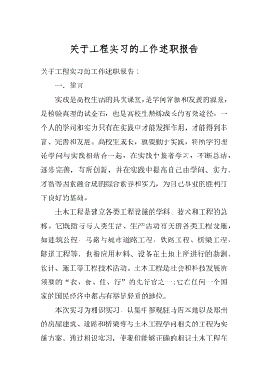 关于工程实习的工作述职报告汇编.docx