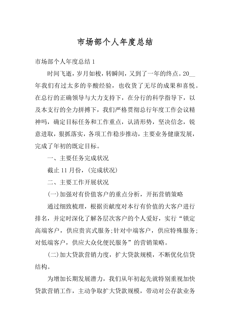 市场部个人年度总结汇编.docx_第1页