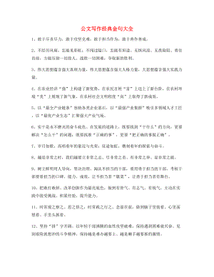 最新公文写作套话名句整理多篇.docx