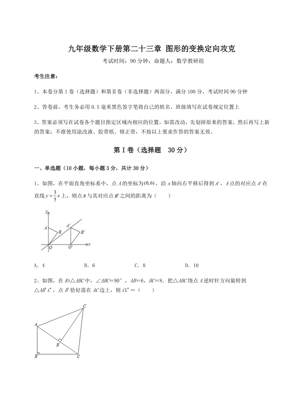 2022年最新京改版九年级数学下册第二十三章-图形的变换定向攻克试题(含解析).docx_第1页