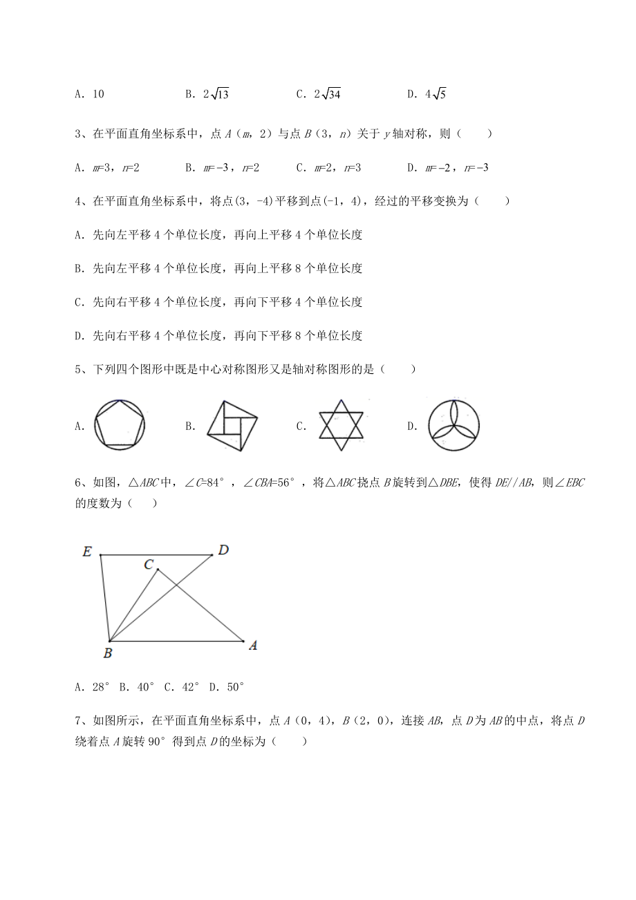 2022年最新京改版九年级数学下册第二十三章-图形的变换定向攻克试题(含解析).docx_第2页