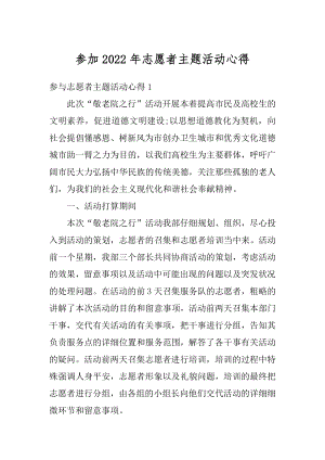 参加2022年志愿者主题活动心得精编.docx