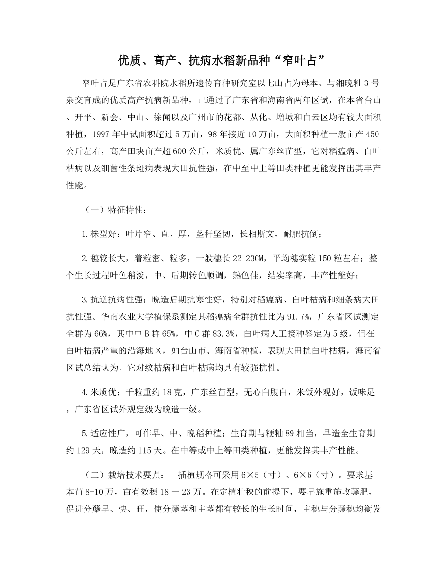 优质、高产、抗病水稻新品种“窄叶占”.docx_第1页