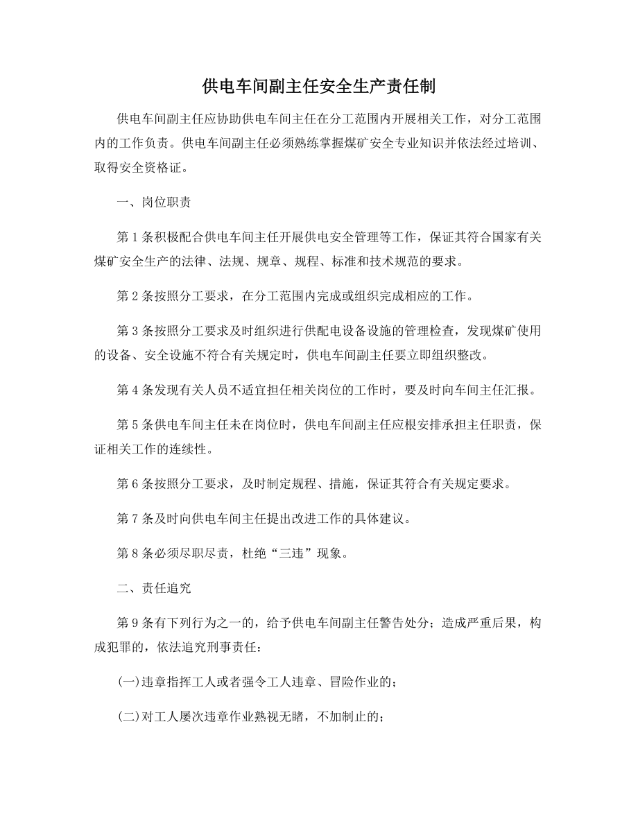 供电车间副主任安全生产责任制.docx_第1页