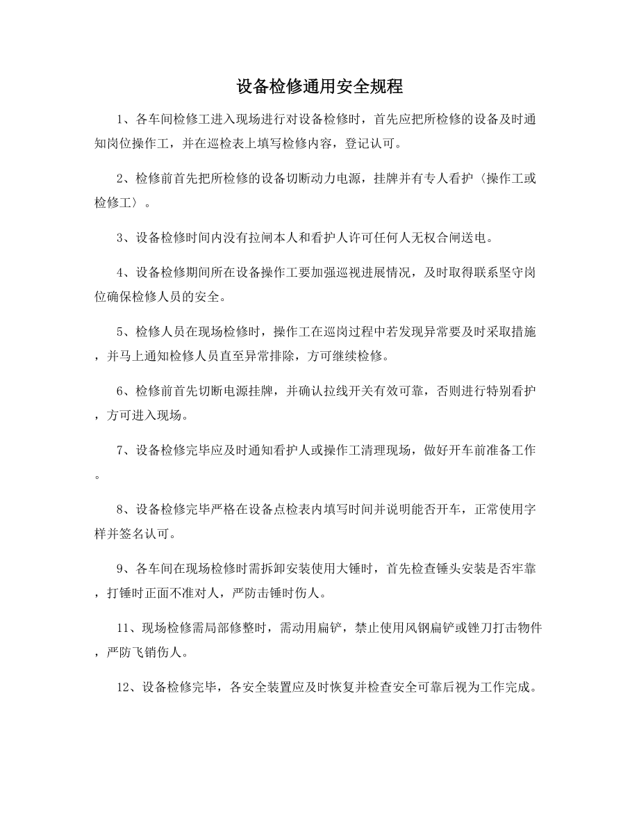 设备检修通用安全规程.docx_第1页