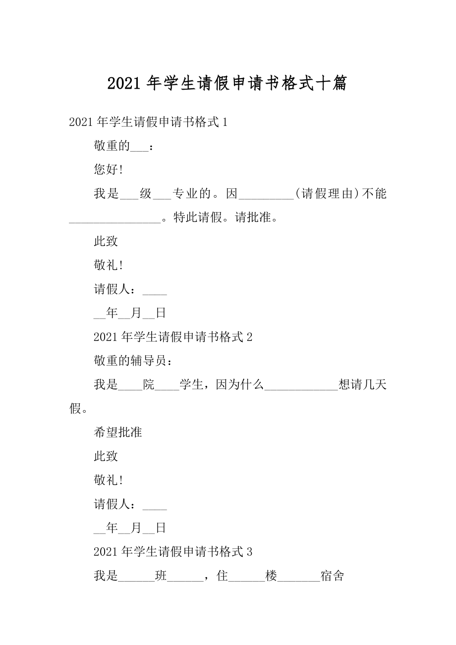 2021年学生请假申请书格式十篇精编.docx_第1页