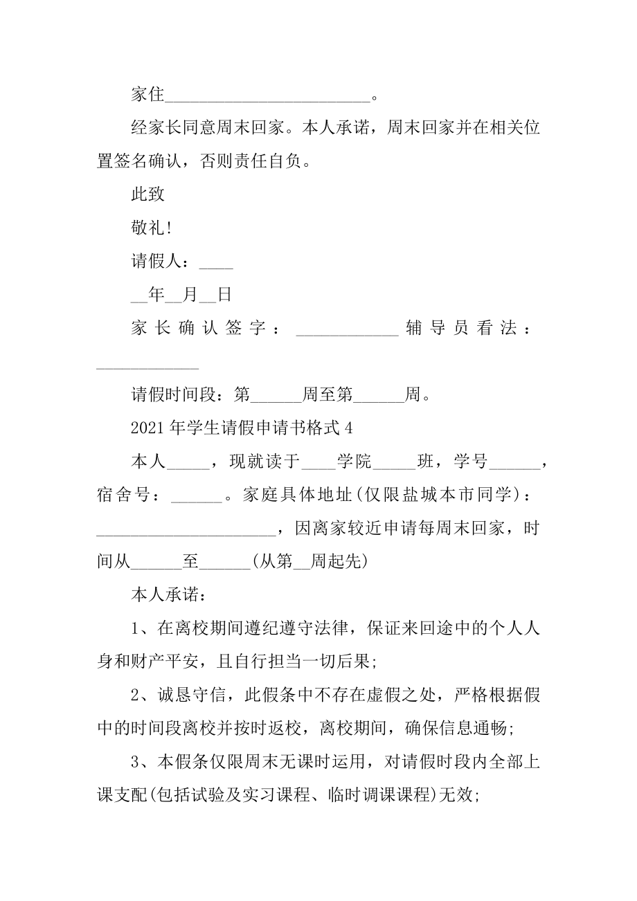 2021年学生请假申请书格式十篇精编.docx_第2页