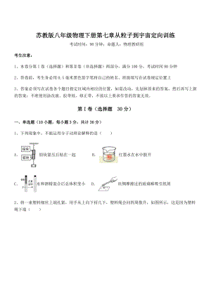 必考点解析苏教版八年级物理下册第七章从粒子到宇宙定向训练试题.docx