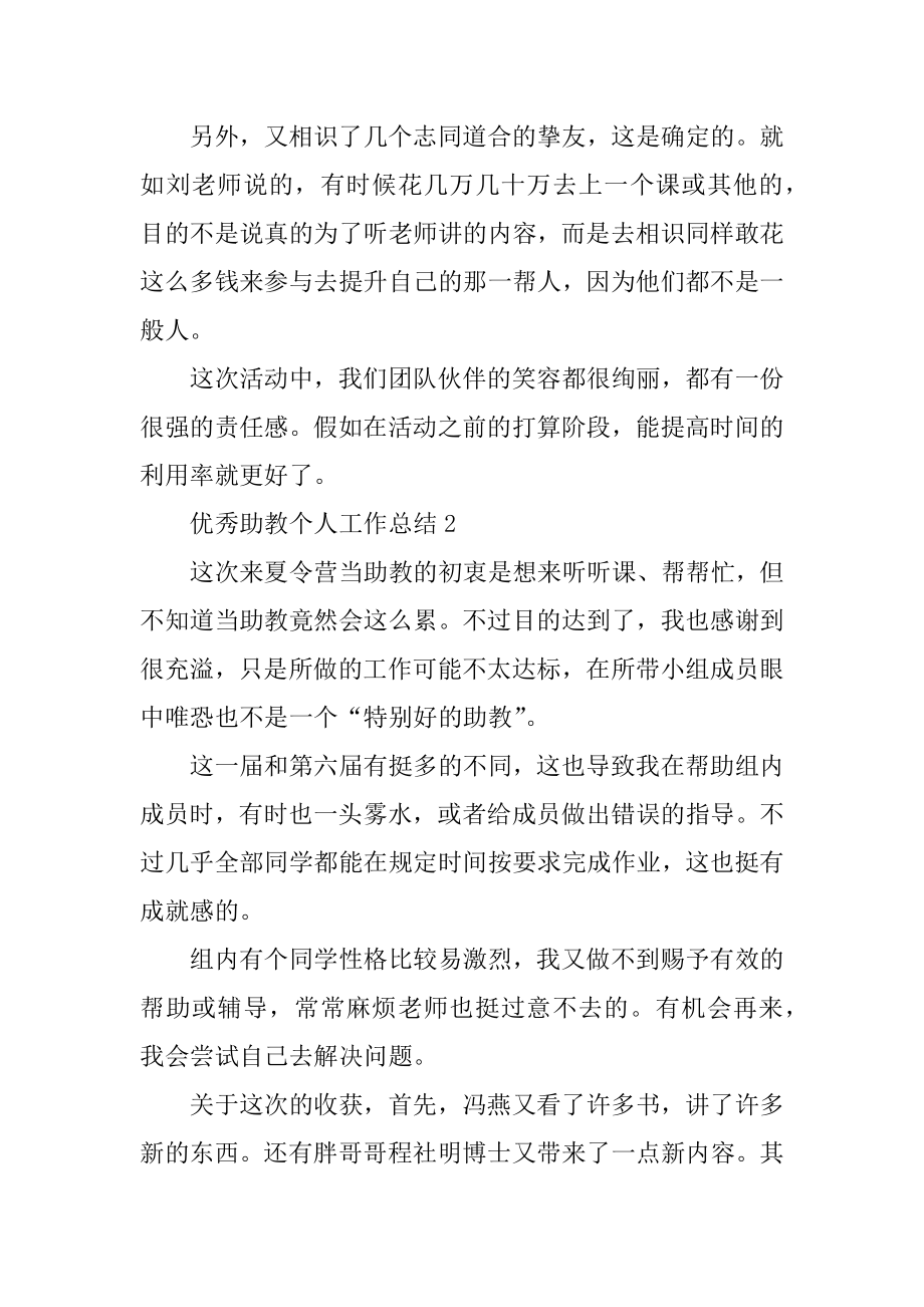 优秀助教个人工作总结最新.docx_第2页