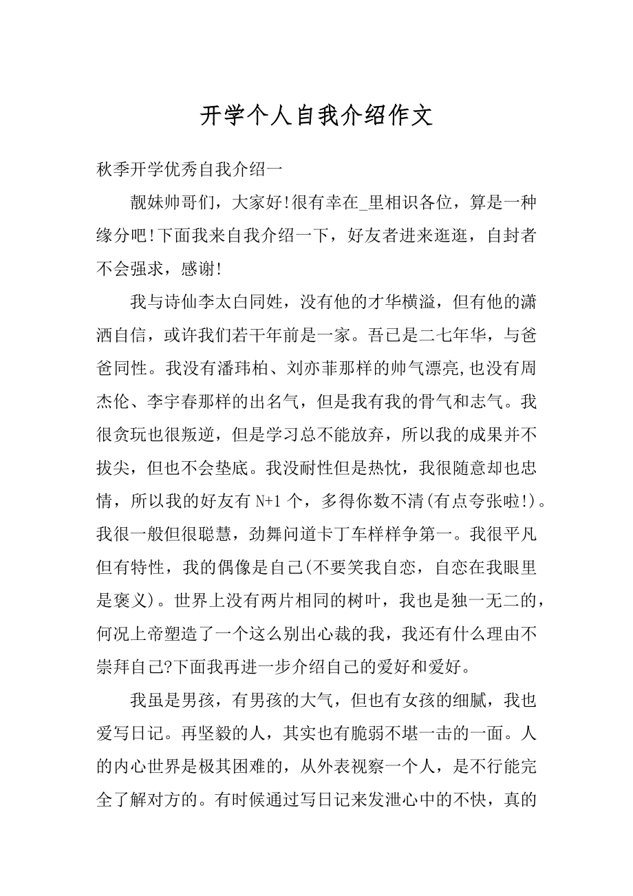 开学个人自我介绍作文例文.docx_第1页