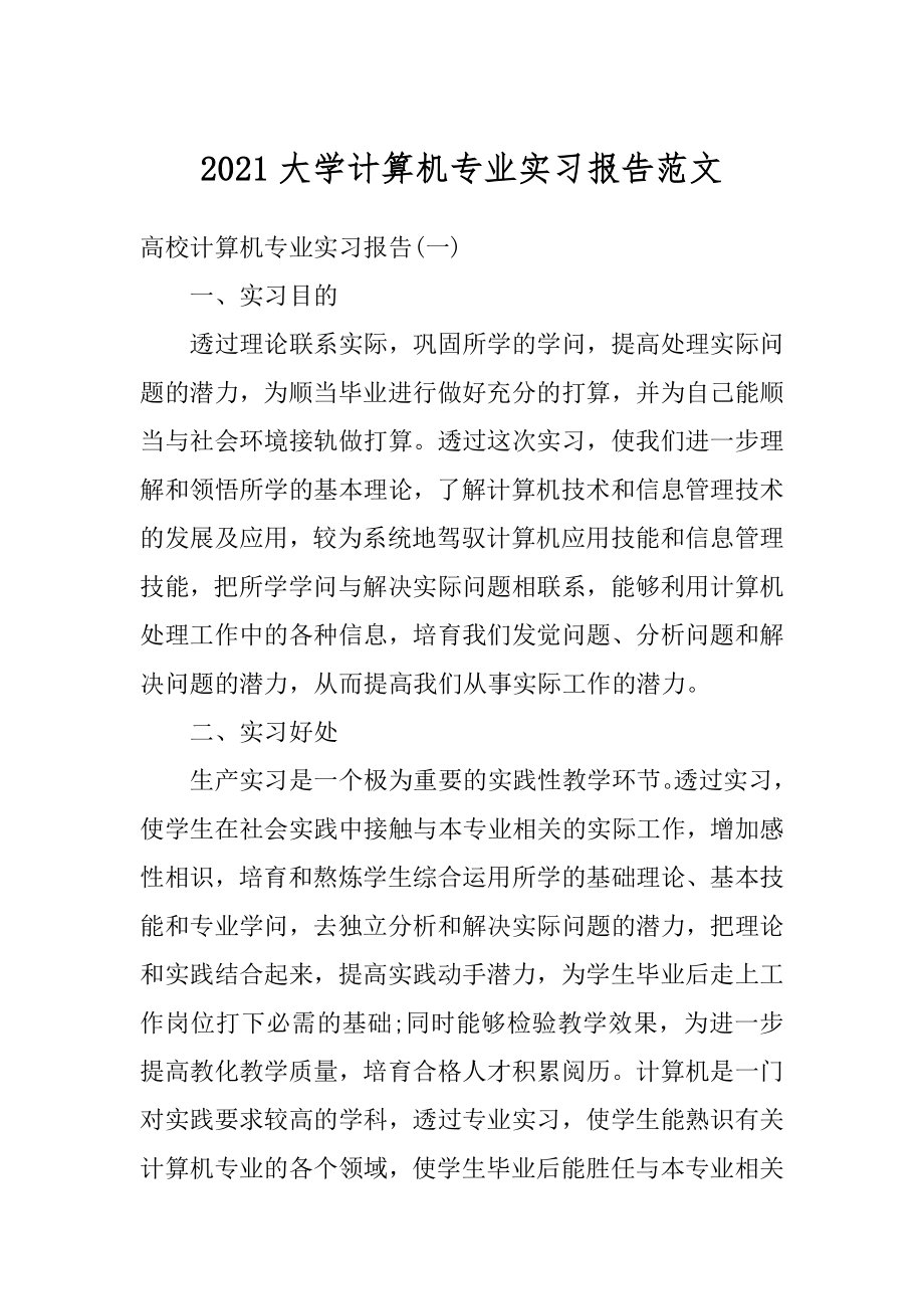 2021大学计算机专业实习报告范文最新.docx_第1页