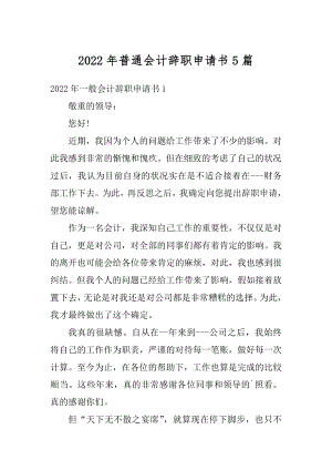 2022年普通会计辞职申请书5篇优质.docx