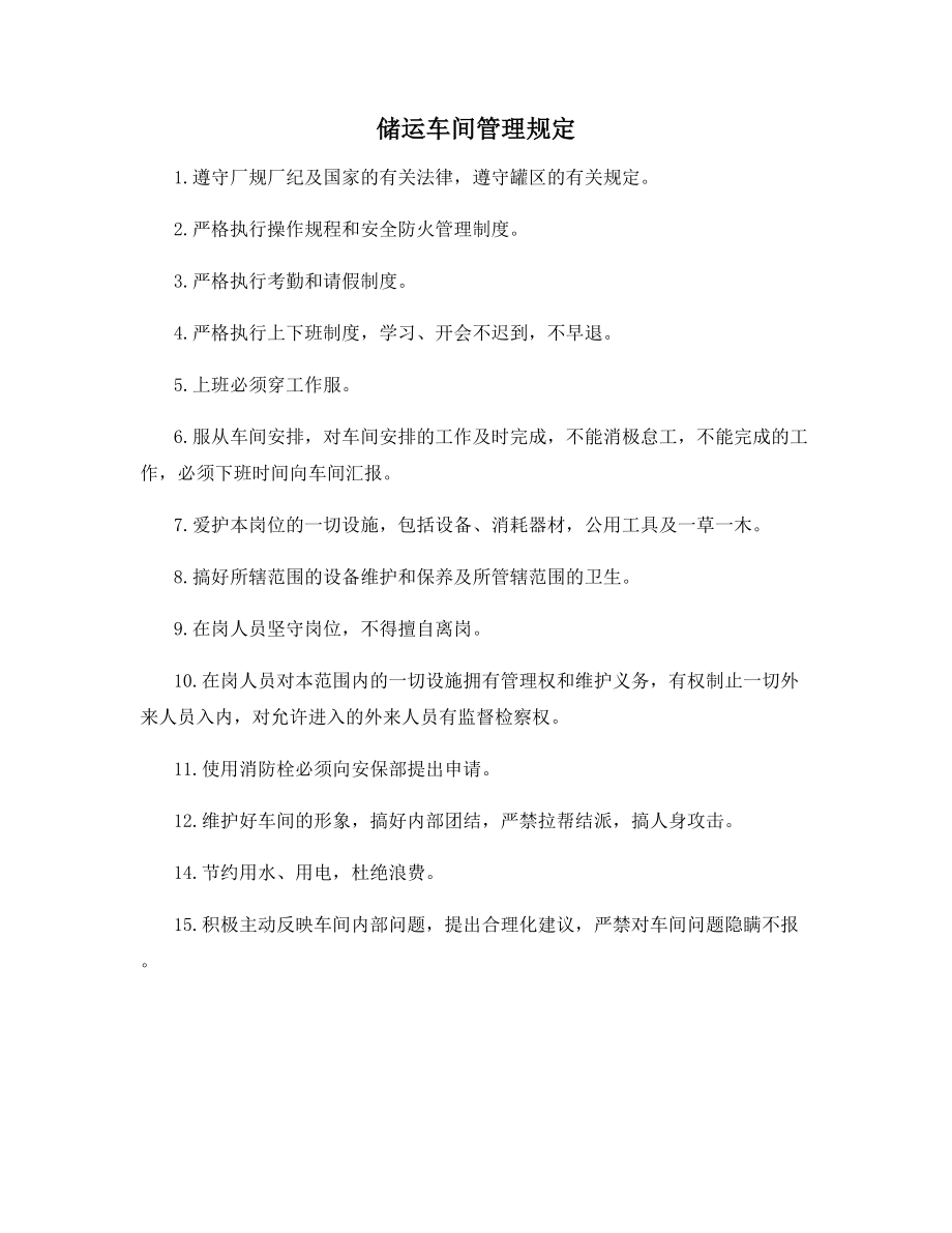 储运车间管理规定.docx_第1页