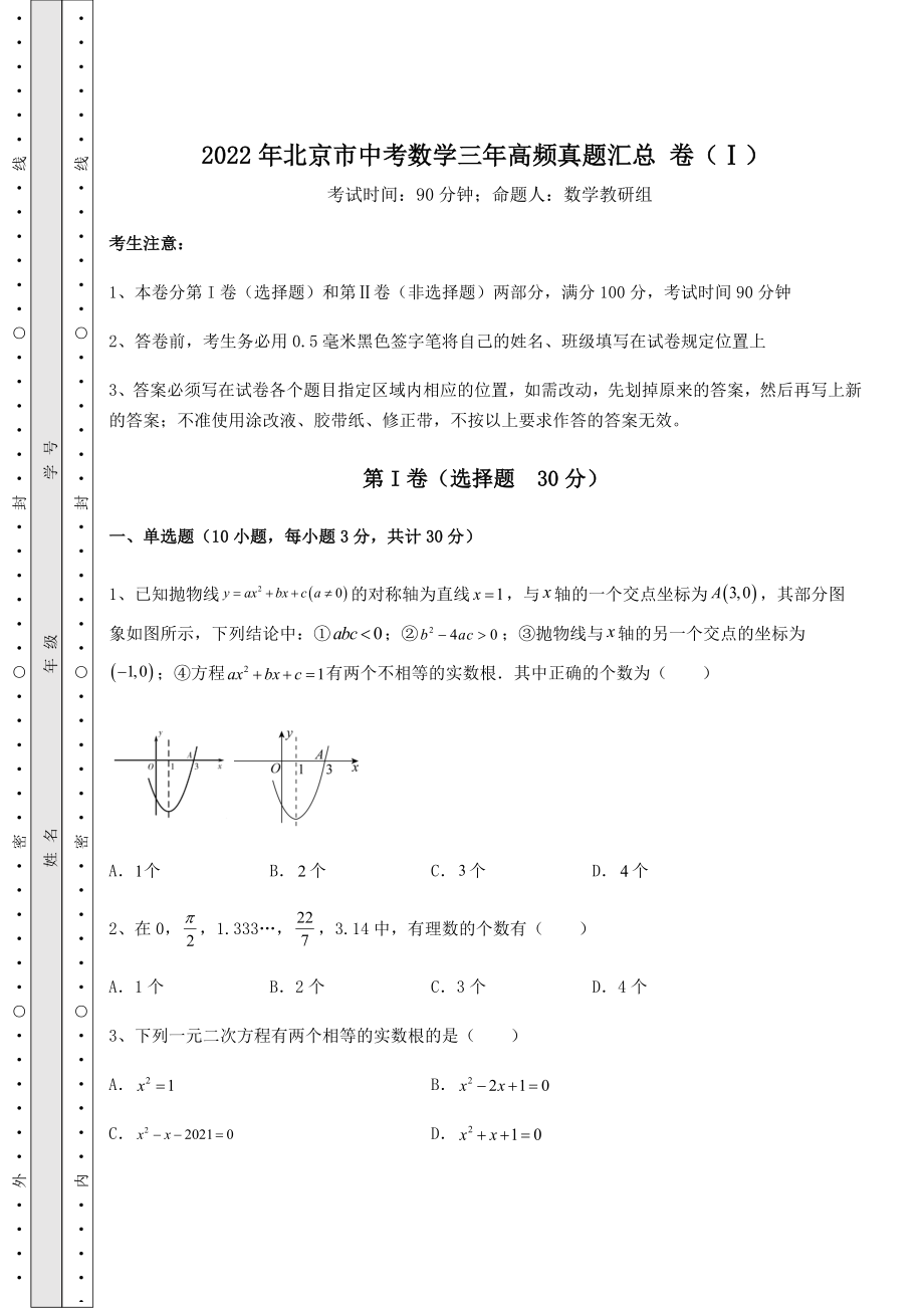 真题解析：2022年北京市中考数学三年高频真题汇总-卷(Ⅰ)(含答案及解析).docx_第1页