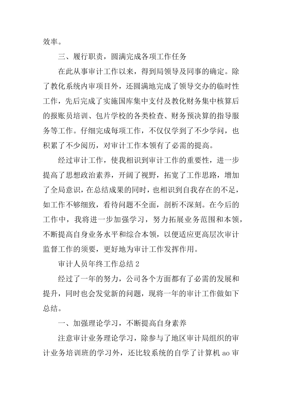 审计人员年终工作总结精品.docx_第2页