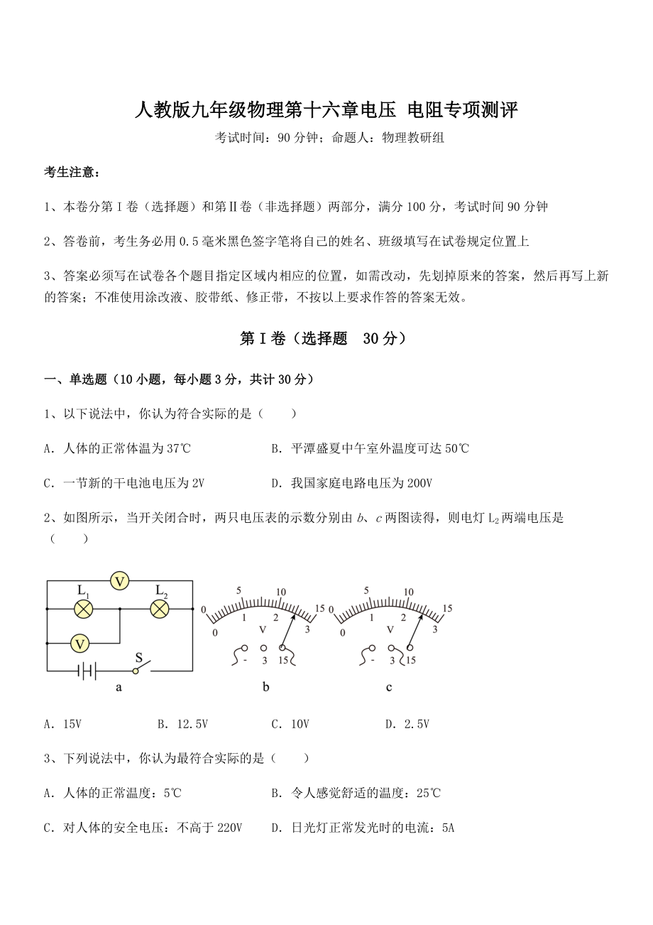 最新人教版九年级物理第十六章电压-电阻专项测评练习题(精选).docx_第1页