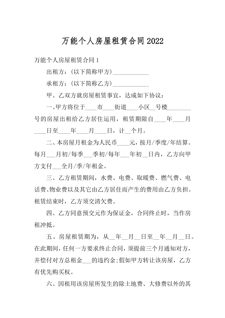 万能个人房屋租赁合同精选.docx_第1页