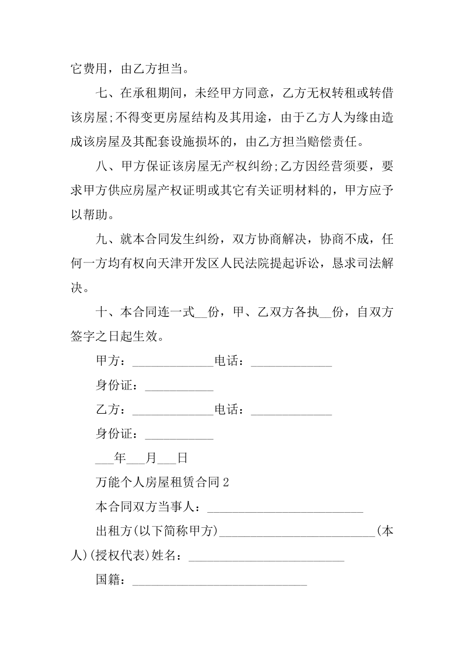 万能个人房屋租赁合同精选.docx_第2页