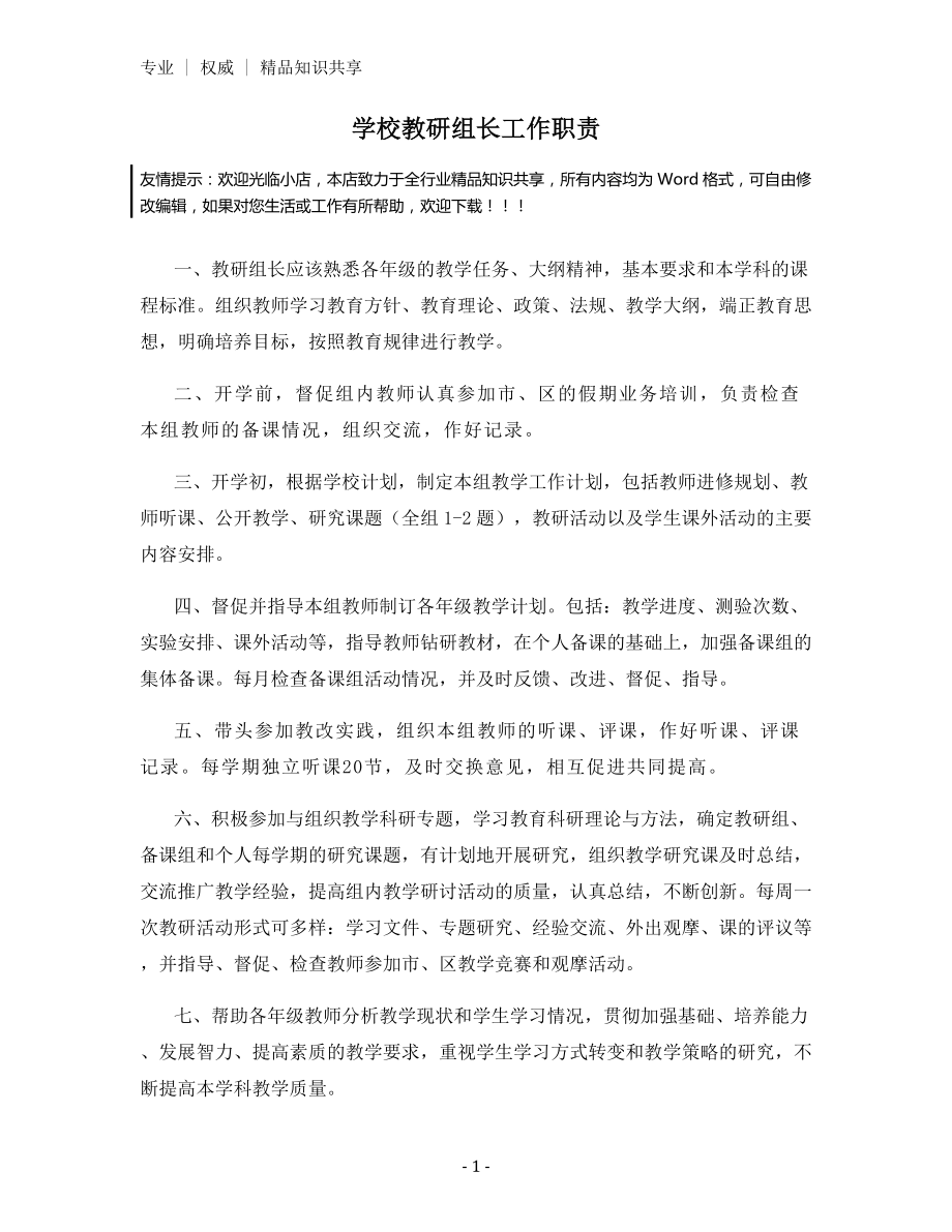 学校教研组长工作职责.docx_第1页