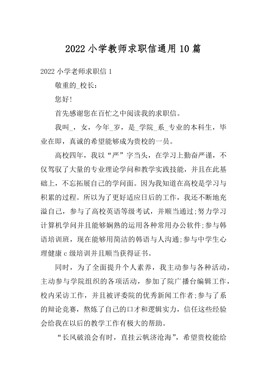 2022小学教师求职信通用10篇例文.docx_第1页