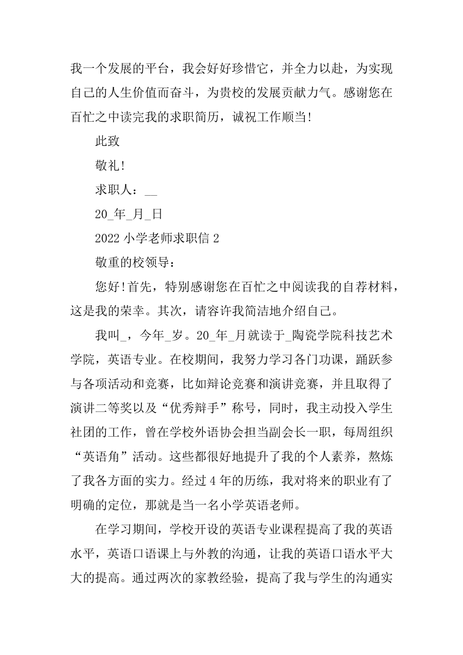 2022小学教师求职信通用10篇例文.docx_第2页