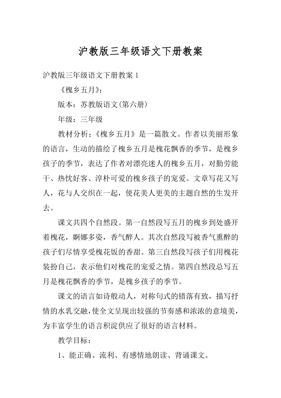 沪教版三年级语文下册教案汇总.docx_第1页