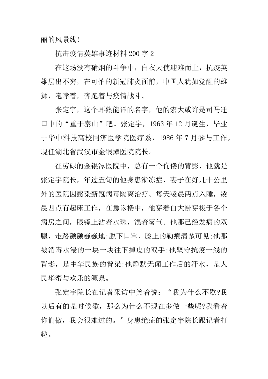 抗击疫情英雄事迹材料200字范本.docx_第2页