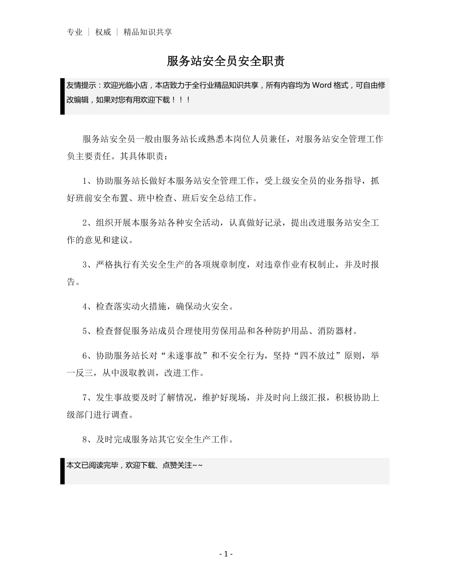 服务站安全员安全职责.docx_第1页