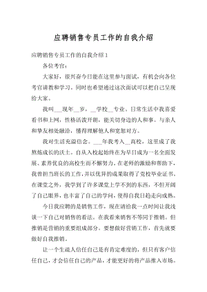 应聘销售专员工作的自我介绍例文.docx