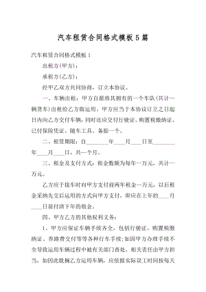 汽车租赁合同格式模板5篇范文.docx