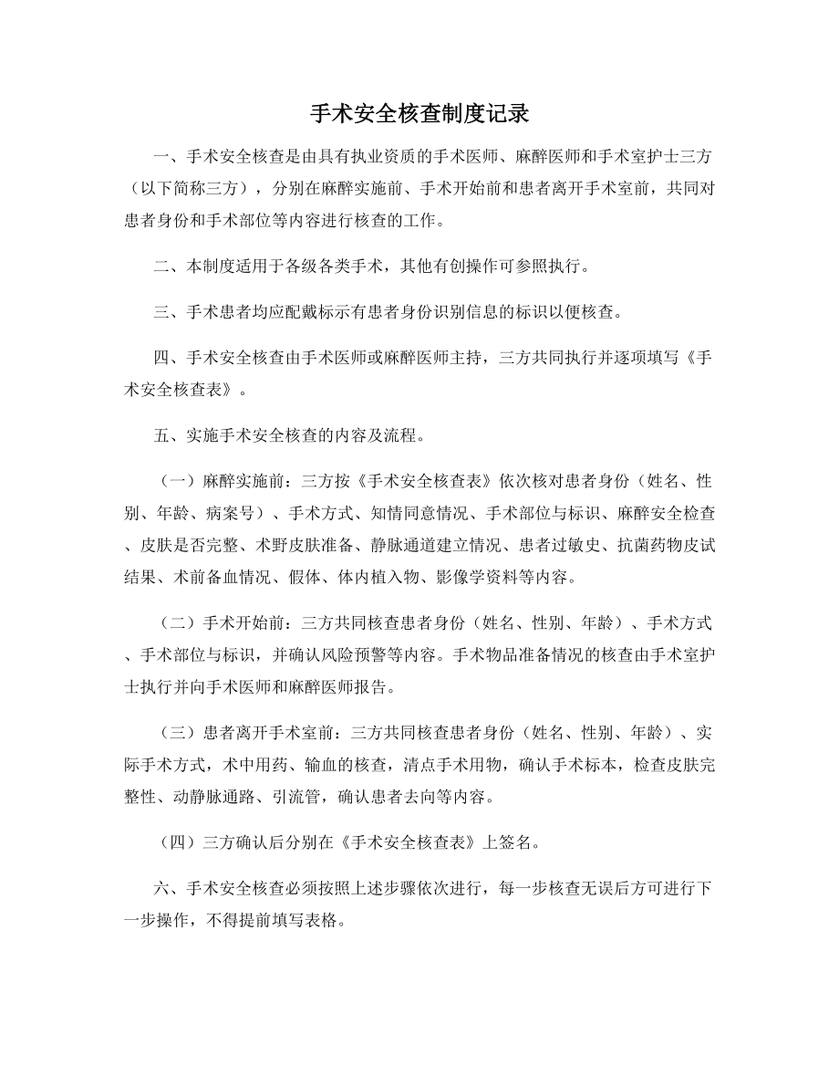 手术安全核查制度记录.docx_第1页