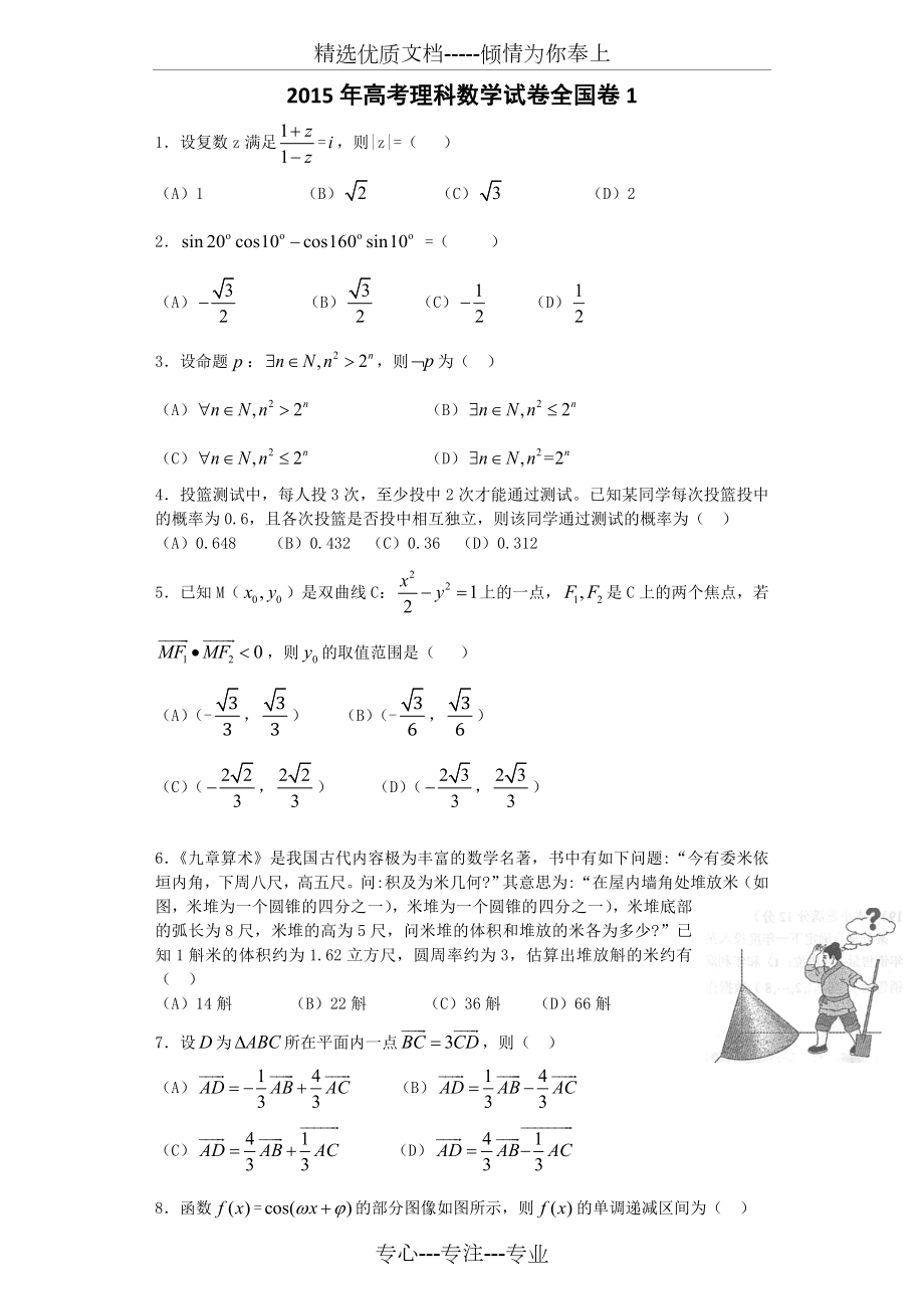 高考全国卷1理科数学试题及答案(共15页).doc_第1页