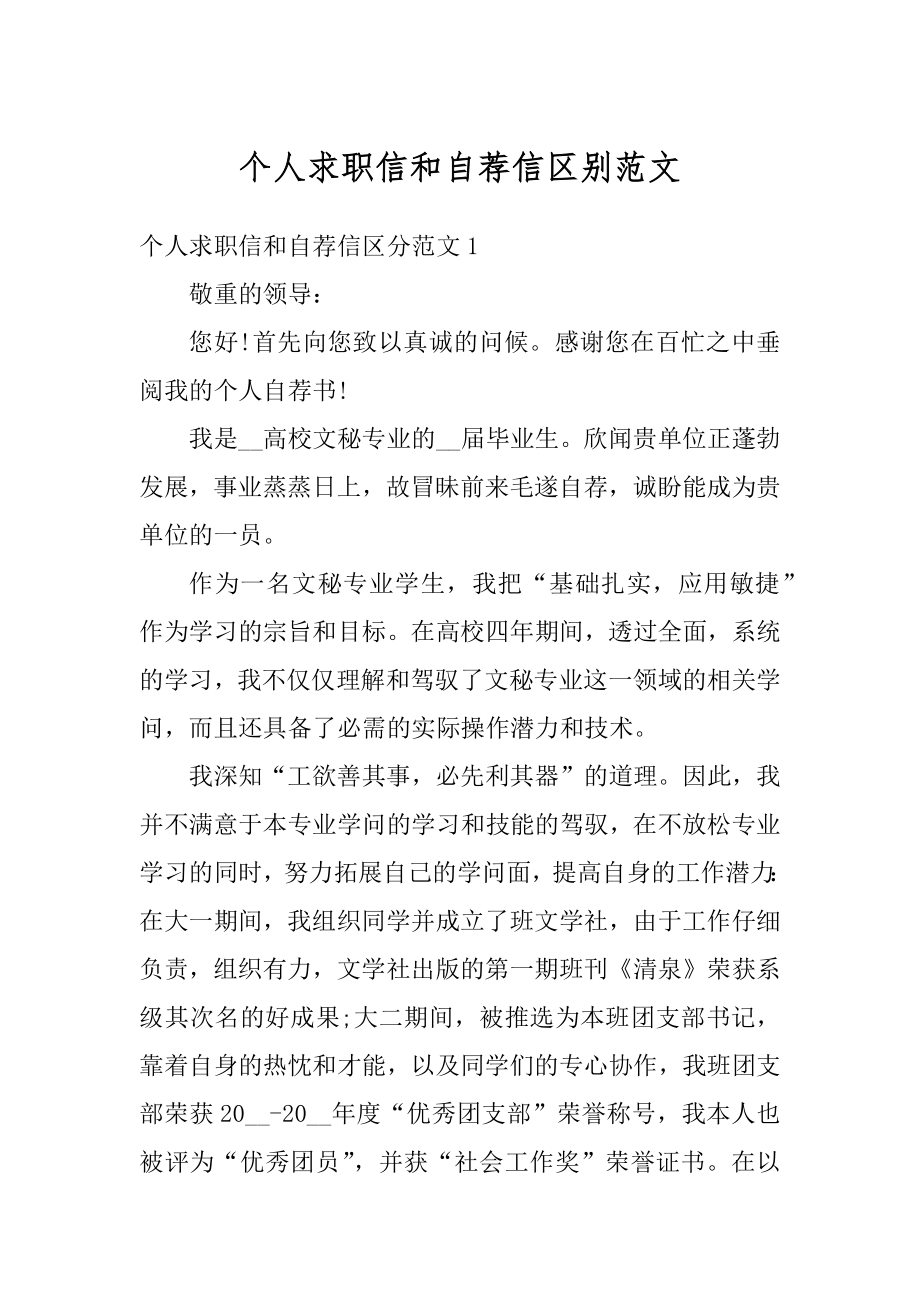 个人求职信和自荐信区别范文范本.docx_第1页