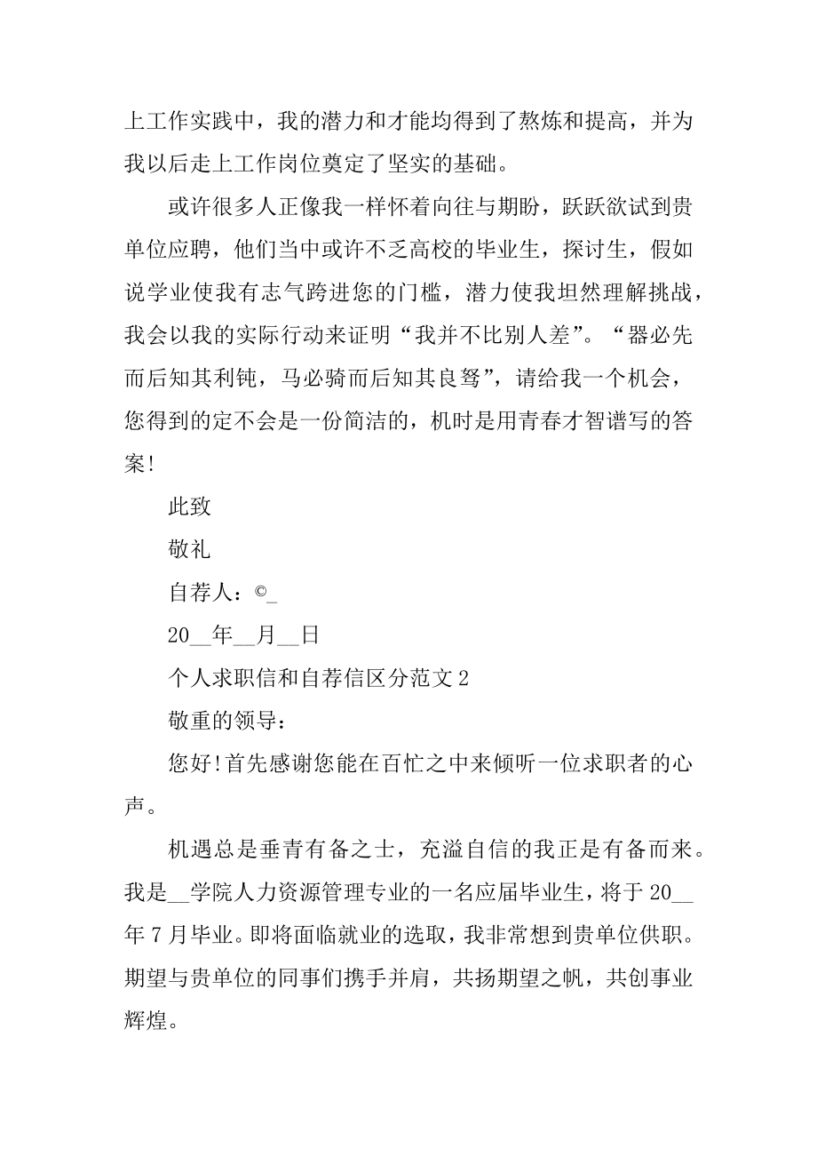 个人求职信和自荐信区别范文范本.docx_第2页