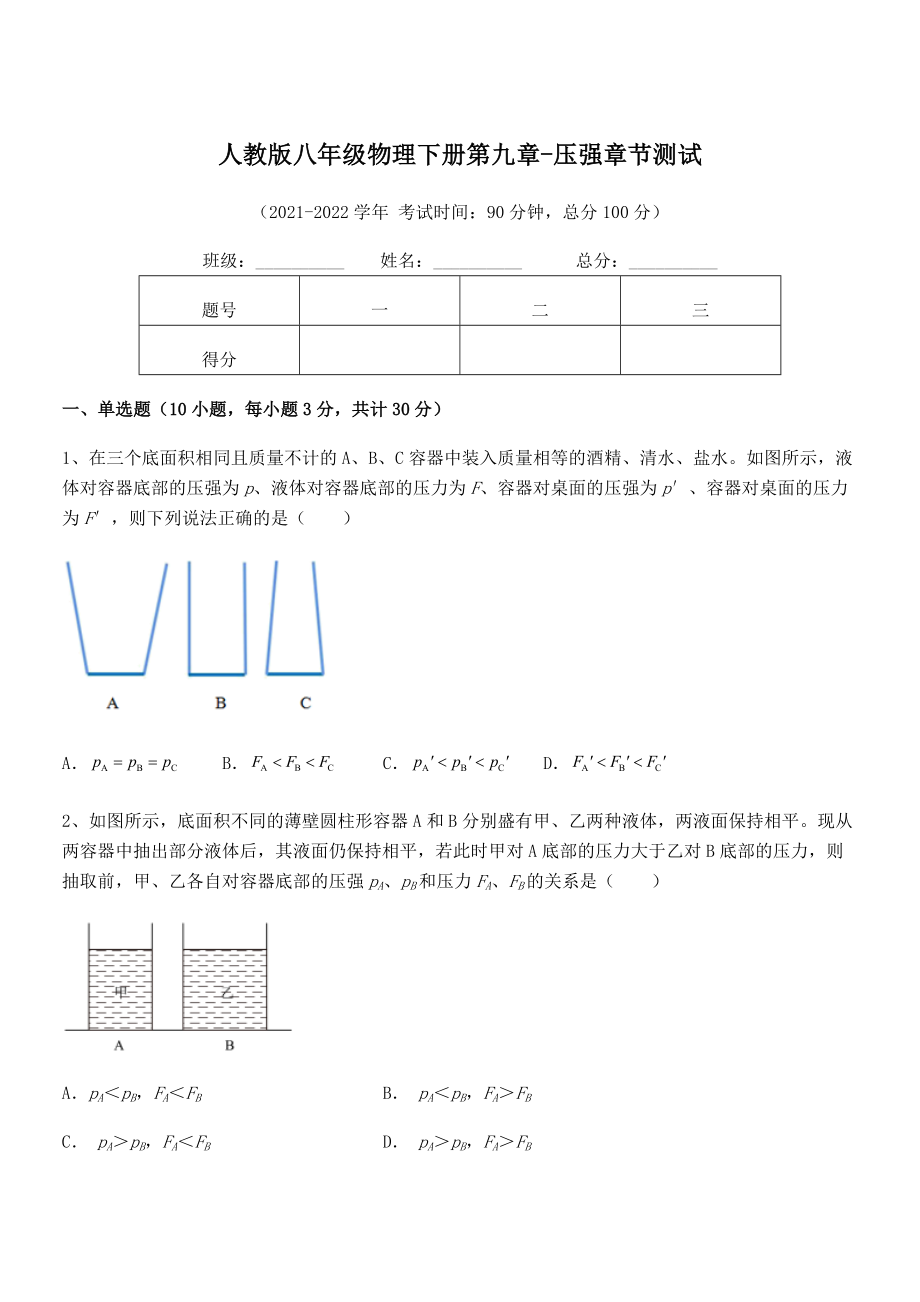 精品解析2021-2022学年人教版八年级物理下册第九章-压强章节测试练习题(无超纲).docx_第1页