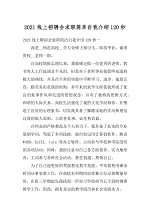 2021线上招聘会求职简单自我介绍120秒范文.docx