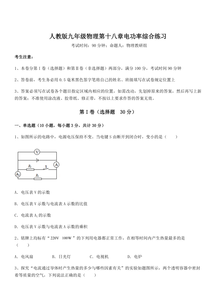 2022年最新人教版九年级物理第十八章电功率综合练习试卷(无超纲带解析).docx_第1页