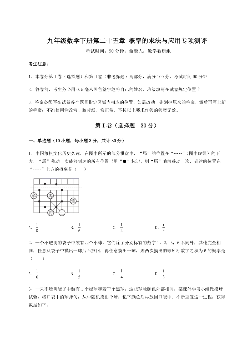 2022年必考点解析京改版九年级数学下册第二十五章-概率的求法与应用专项测评试卷(含答案解析).docx_第1页