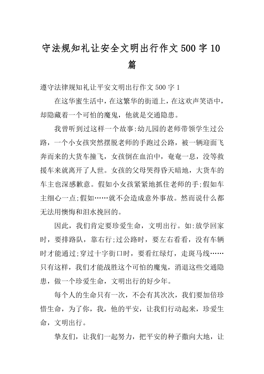 守法规知礼让安全文明出行作文500字10篇范文.docx_第1页